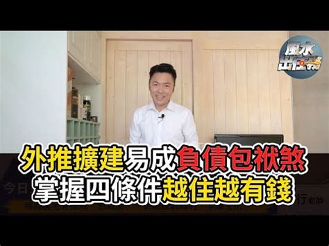 包袱屋化解|【包袱屋化解方法】小心！增建變「包袱屋」，揹債到天荒地老的。